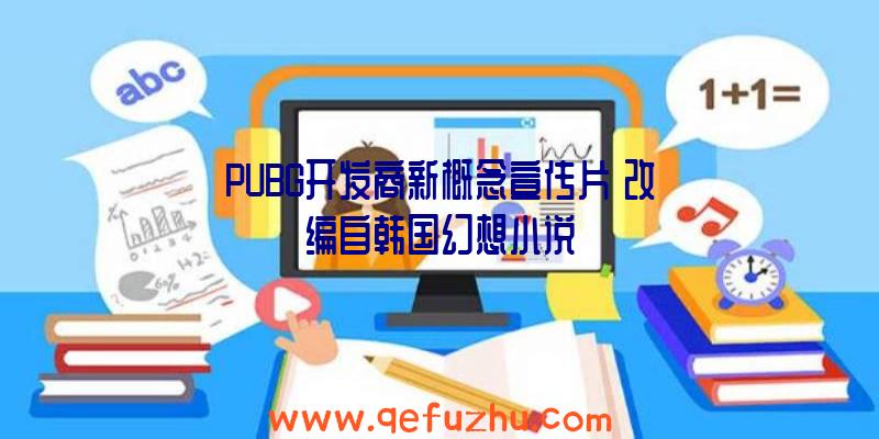 PUBG开发商新概念宣传片